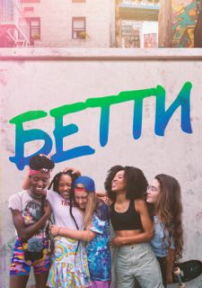Сериал Бетти (2020) смотреть 1-2 сезон 1-6 серия