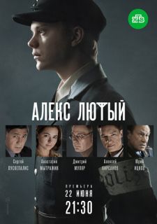 Сериал Алекс Лютый (2020) смотреть 1 сезон 1-12 серия