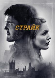 Сериал Страйк (2017) смотреть 1-4 сезон 1-4 серия