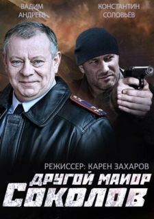 Сериал Другой майор Соколов (2015) смотреть 1 сезон 1-32 серия
