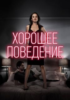 Сериал Хорошее поведение (2016) смотреть 1-2 сезон 1-10 серия