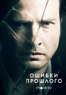 Сериал Ошибки прошлого (2013) смотреть 1-4 сезон 1-8 серия