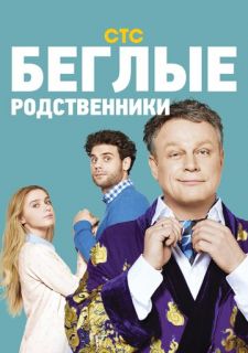 Сериал Беглые родственники (2016) смотреть 1 сезон 1-20 серия