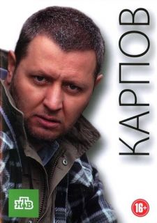 Сериал Карпов (2012) смотреть 1-3 сезон 1-32 серия