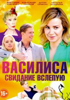 Сериал Василиса (2016) смотреть 1 сезон 1-60 серия