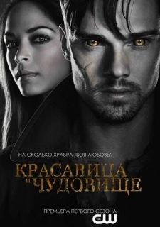 Сериал Красавица и чудовище (2012) смотреть 1-4 сезон 1-13 серия