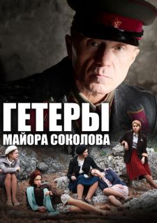 Сериал Гетеры майора Соколова (2014) смотреть 1 сезон 1-8 серия