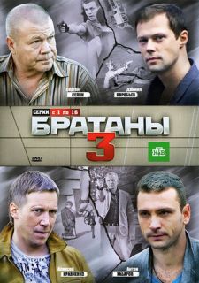 Сериал Братаны 3 (2012) смотреть 1 сезон 1-32 серия