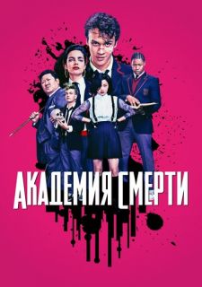 Сериал Академия смерти / Убийственный класс (2018) смотреть 1 сезон 1-10 серия