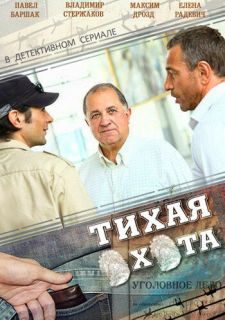 Сериал Тихая охота (2013) смотреть 1 сезон 1-30 серия