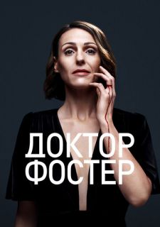 Сериал Доктор Фостер (2015) смотреть 1-2 сезон 1-5 серия