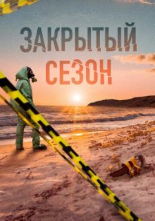 Сериал Закрытый сезон (2020) смотреть 1 сезон 1-8 серия