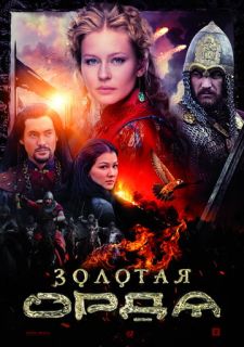 Сериал Золотая орда (2018) смотреть 1 сезон 1-16 серия