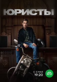 Сериал Юристы (2019) смотреть 1 сезон 1-18 серия