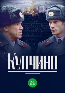 Сериал Купчино (2018) смотреть 1 сезон 1-20 серия