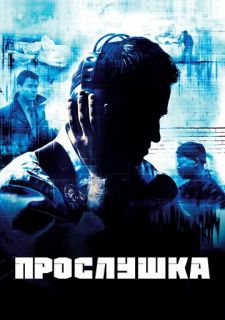 Сериал Прослушка (2002) смотреть 1-5 сезон 1-10 серия