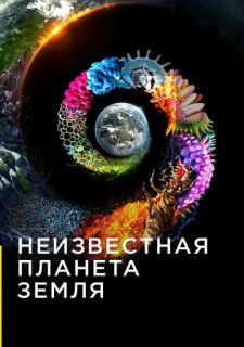 Сериал Неизвестная планета Земля (2018) смотреть 1 сезон 1-10 серия
