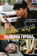 Сериал Новая жизнь сыщика Гурова (2008) смотреть 1 сезон 1-8 серия