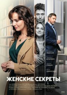 Сериал Женские секреты (2020) смотреть 1 сезон 1-12 серия
