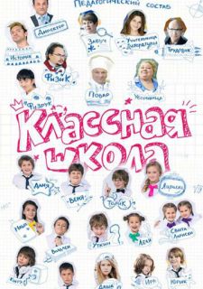 Сериал Классная школа (2013) смотреть 1 сезон 1-70 серия