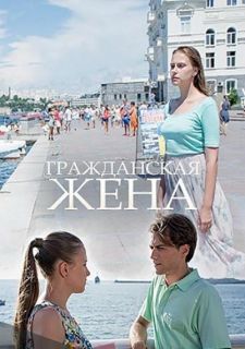 Сериал Гражданская жена (2018) смотреть 1 сезон 1-2 серия