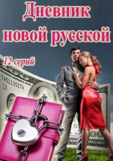 Сериал Дневник новой русской (2018) смотреть 1 сезон 1-10 серия