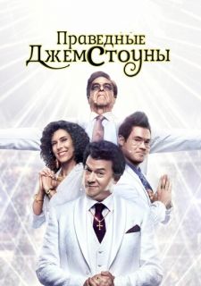 Сериал Праведные Джемстоуны (2019) смотреть 1-3 сезон 1-9 серия