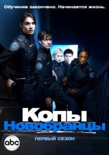 Сериал Копы-новобранцы (2010) смотреть 1-6 сезон 1-11 серия