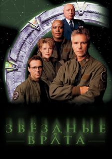 Сериал Звездные врата: ЗВ-1 (1997) смотреть 1-10 сезон 1-20 серия