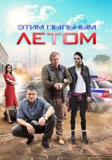 Сериал Этим пыльным летом (2018) смотреть 1 сезон 1-4 серия
