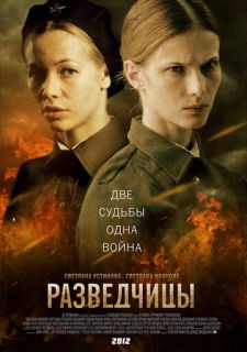 Сериал Разведчицы (2013) смотреть 1 сезон 1-12 серия