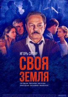 Сериал Своя земля (2018) смотреть 1 сезон 1-8 серия