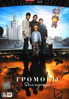 Сериал Громовы. Дом надежды (2007) смотреть 1-2 сезон 1-12 серия