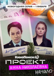 Сериал Проект «Анна Николаевна» (2020) смотреть 1-2 сезон 1-8 серия