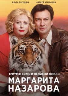Сериал Маргарита Назарова (2016) смотреть 1 сезон 1-16 серия