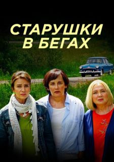 Сериал Старушки в бегах (2018) смотреть 1-2 сезон 1-8 серия