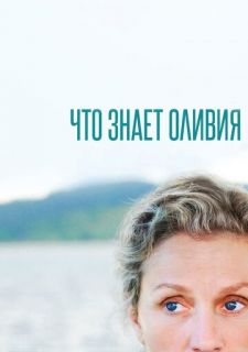 Сериал Что знает Оливия (2014) смотреть 1 сезон 1-4 серия