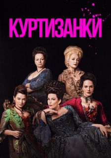 Сериал Куртизанки (2017) смотреть 1-3 сезон 1-8 серия