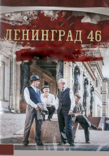 Сериал Ленинград 46 (2015) смотреть 1 сезон 1-32 серия