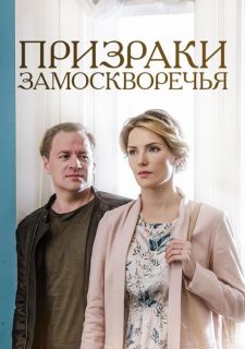 Сериал Призраки Замоскворечья (2019) смотреть 1 сезон 1-4 серия