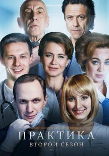 Сериал Практика (2014) смотреть 1-2 сезон 1-40 серия