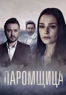 Сериал Паромщица (2020) смотреть 1 сезон 1-16 серия