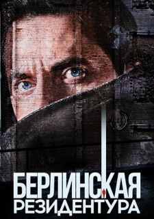 Сериал Берлинская резидентура / База "Берлин" (2016) смотреть 1-3 сезон 1-10 серия