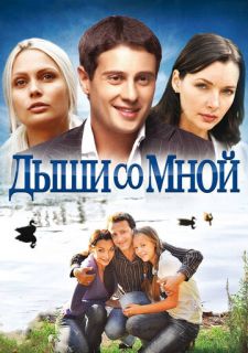 Сериал Дыши со мной (2010) смотреть 1-2 сезон 1-14 серия