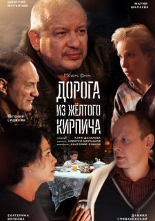 Сериал Дорога из жёлтого кирпича (2017) смотреть 1 сезон 1-4 серия