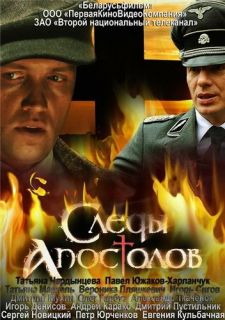 Сериал Следы апостолов (2013) смотреть 1 сезон 1-4 серия