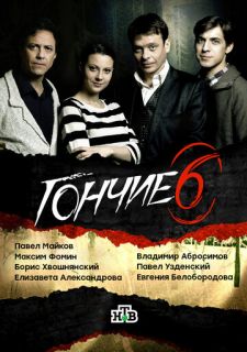 Сериал Гончие (2007) смотреть 1-6 сезон 1-16 серия