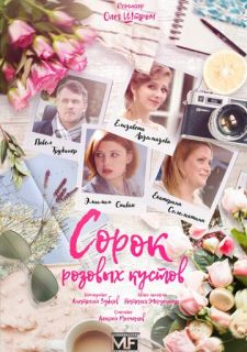 Сериал Сорок розовых кустов (2018) смотреть 1 сезон 1-4 серия