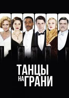 Сериал Танцы на грани (2013) смотреть 1 сезон 1-5 серия