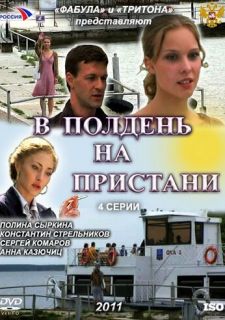 Сериал В полдень на пристани (2011) смотреть 1 сезон 1-2 серия
